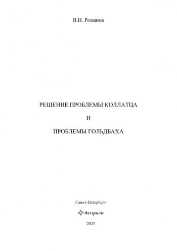 РЕШЕНИЕ ПРОБЛЕМЫ КОЛЛАТЦА И ПРОБЛЕМЫ ГОЛЬДБАХА

