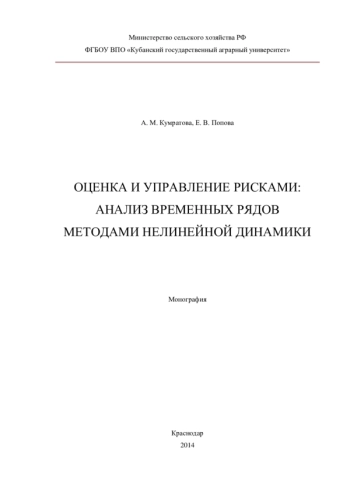 ОЦЕНКА И УПРАВЛЕНИЕ РИСКАМИ: АНАЛИЗ ВРЕМЕННЫХ РЯДОВ МЕТОДАМИ НЕЛИНЕЙНОЙ ДИНАМИКИ

