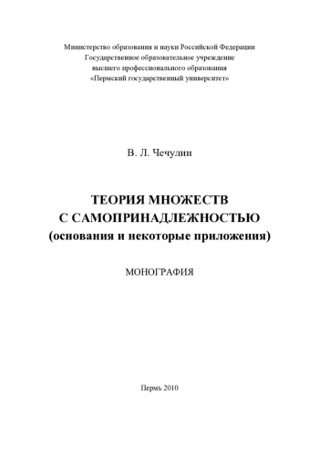 ТЕОРИЯ МНОЖЕСТВ С САМОПРИНАДЛЕЖНОСТЬЮ (ОСНОВАНИЯ И НЕКОТОРЫЕ ПРИЛОЖЕНИЯ)