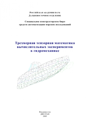 ТРЕХМЕРНАЯ ТЕНЗОРНАЯ МАТЕМАТИКА ВЫЧИСЛИТЕЛЬНЫХ ЭКСПЕРИМЕНТОВ В ГИДРОМЕХАНИКЕ