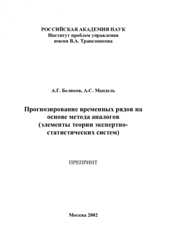 ПРОГНОЗИРОВАНИЕ ВРЕМЕННЫХ РЯДОВ НА ОСНОВЕ МЕТОДА АНАЛОГОВ (ЭЛЕМЕНТЫ ТЕОРИИ ЭКСПЕРТНО-СТАТИСТИЧЕСКИХ СИСТЕМ)