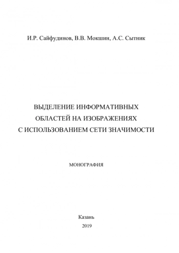 ВЫДЕЛЕНИЕ ИНФОРМАТИВНЫХ ОБЛАСТЕЙ НА ИЗОБРАЖЕНИЯХ С ИСПОЛЬЗОВАНИЕМ СЕТИ ЗНАЧИМОСТИ