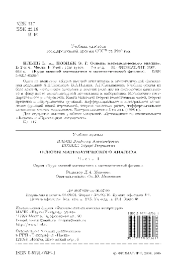 Основы математического анализа: В 2-х ч. Часть 1.