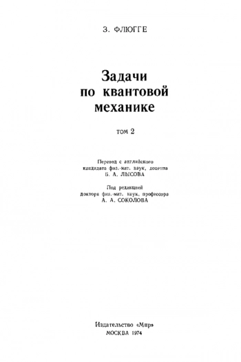 Задачи по квантовой механике. Том 2