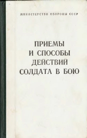 Приемы и способы действий в бою