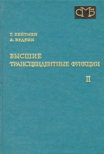 Высшие трансцендентные функции.
Т.2: Функции Бесселя, функции параболического цилиндра, ортогональные многочлены