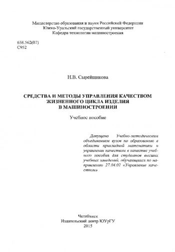 Средства и методы управления качеством жизненного цикла изделия в машиностроении