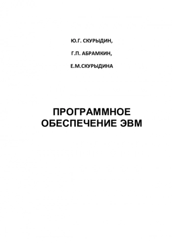 Программное обеспечение ЭВМ 