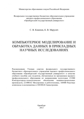 Компьютерное моделирование и обработка данных в прикладных научных исследованиях