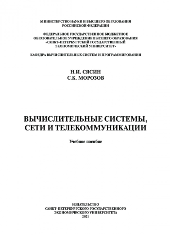 Вычислительные системы, сети и телекоммуникации