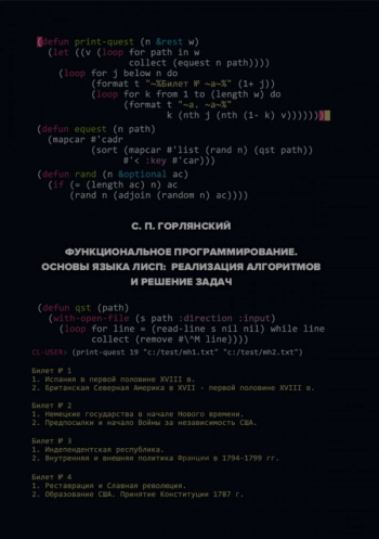 Функциональное программирование. Основы языка Лисп: реализация алгоритмов и решение задач