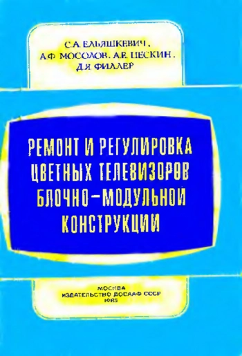 Ремонт и регулировка цветных телевизоров блочно-модульной конструкции