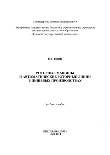 Роторные машины и автоматические роторные линии
в пищевых производствах