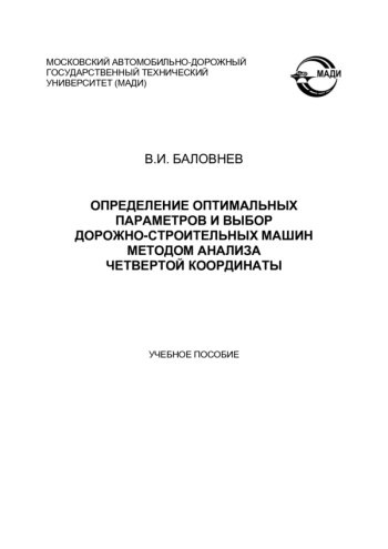 ОПРЕДЕЛЕНИЕ ОПТИМАЛЬНЫХ ПАРАМЕТРОВ И ВЫБОР ДОРОЖНО-СТРОИТЕЛЬНЫХ МАШИН МЕТОДОМ АНАЛИЗА ЧЕТВЕРТОЙ КООРДИНАТЫ