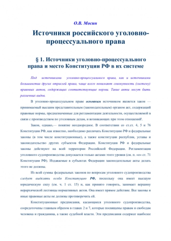 Источники российского уголовно - процессуального права