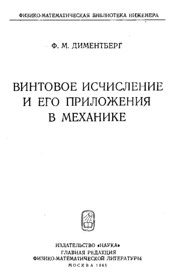 Винтовое исчисление и его приложения в механике