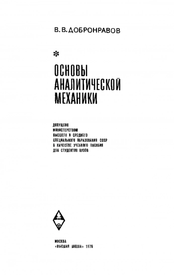 Основы аналитической механики