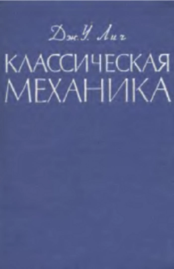 Классическая механика