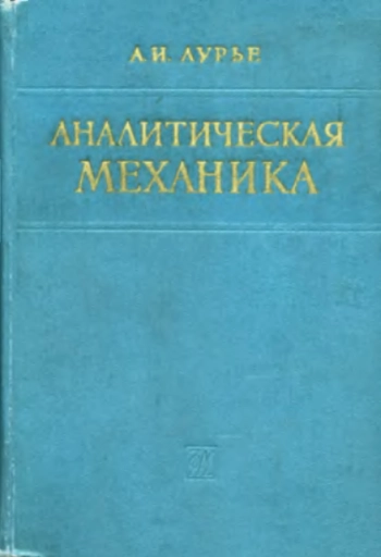 Аналитическая механика