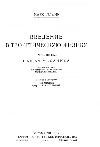 Введение в теоретическую физику. Часть первая.