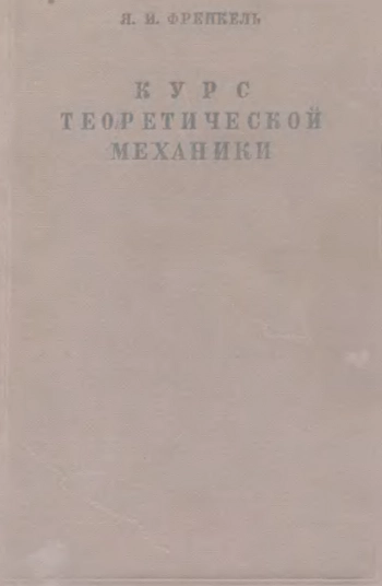 Курс теоретической механики на основе векторного и тензорного анализа