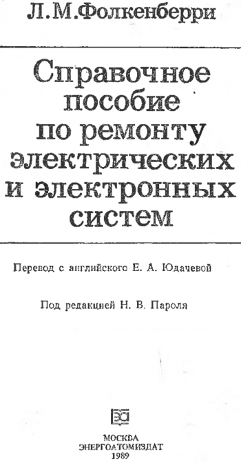 Справочное пособие по ремонту электрических и электронных систем