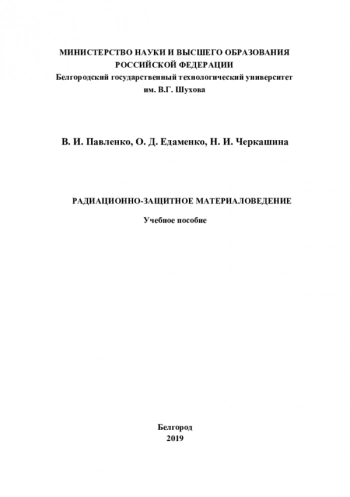 РАДИАЦИОННО-ЗАЩИТНОЕ МАТЕРИАЛОВЕДЕНИЕ