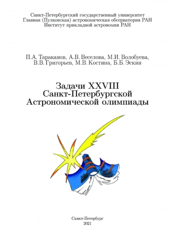 Задачи XXVIII Санкт-Петербургской Астрономической олимпиады Санкт-Петербург
