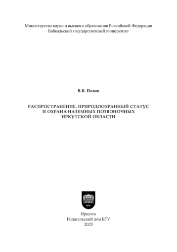 РАСПРОСТРАНЕНИЕ, ПРИРОДООХРАННЫЙ СТАТУС И ОХРАНА НАЗЕМНЫХ ПОЗВОНОЧНЫХ ИРКУТСКОЙ ОБЛАСТИ