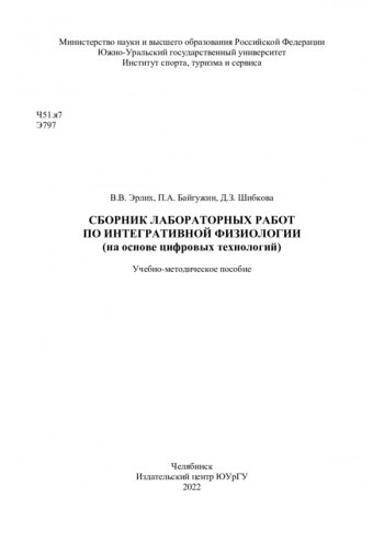 СБОРНИК ЛАБОРАТОРНЫХ РАБОТ ПО ИНТЕГРАТИВНОЙ ФИЗИОЛОГИИ (НА ОСНОВЕ ЦИФРОВЫХ ТЕХНОЛОГИЙ)