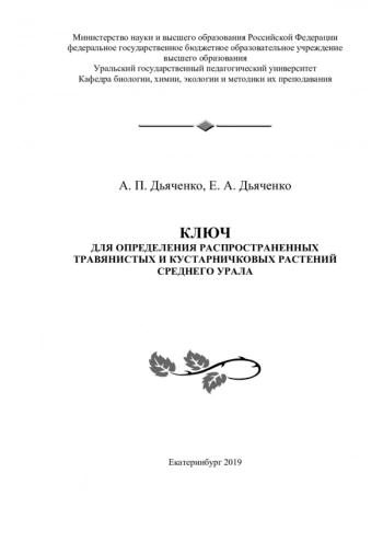 КЛЮЧ ДЛЯ ОПРЕДЕЛЕНИЯ РАСПРОСТРАНЕННЫХ РАСТЕНИЙ СРЕДНЕГО УРАЛА