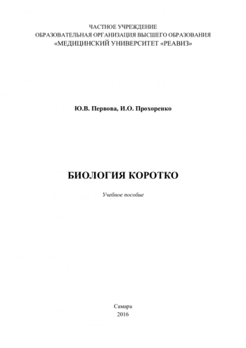 БИОЛОГИЯ КОРОТКО