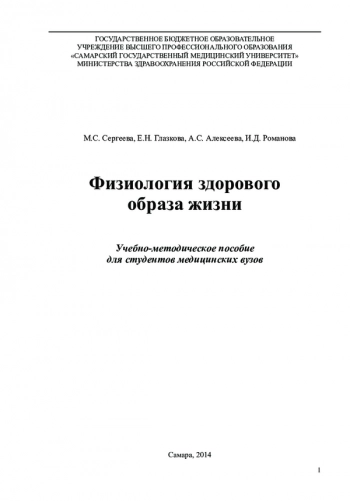 ФИЗИОЛОГИЯ ЗДОРОВОГО ОБРАЗА ЖИЗНИ