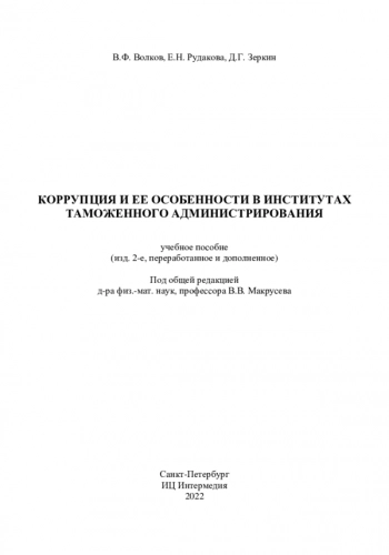 КОРРУПЦИЯ И ЕЕ ОСОБЕННОСТИ В ИНСТИТУТАХ ТАМОЖЕННОГО АДМИНИСТРИРОВАНИЯ