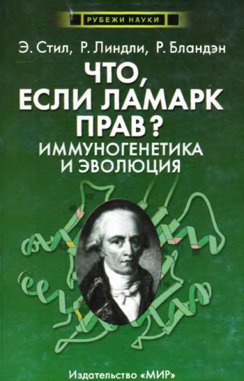 Что, если Ламарк прав? Иммуногенетика и эволюция