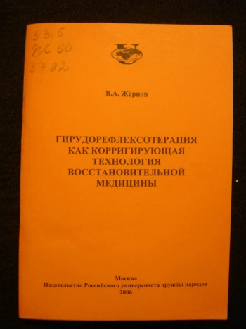 Гирудорефлексотерапия как корригирующая технология восстановительной медицины