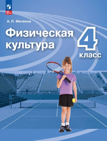 Физическая культура. 4 класс