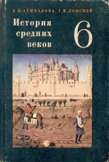 История Средних веков 6 класс