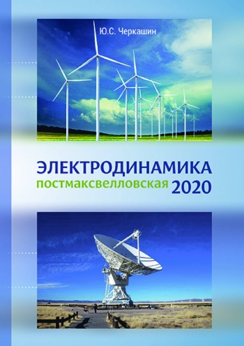 ЭЛЕКТРОДИНАМИКА 2020 ПОСТМАКСВЕЛЛОВСКАЯ