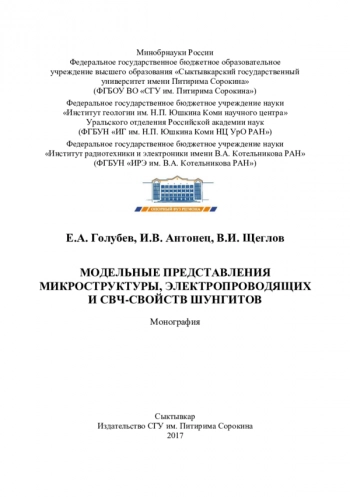 МОДЕЛЬНЫЕ ПРЕДСТАВЛЕНИЯ
МИКРОСТРУКТУРЫ, ЭЛЕКТРОПРОВОДЯЩИХ
И СВЧ-СВОЙСТВ ШУНГИТОВ