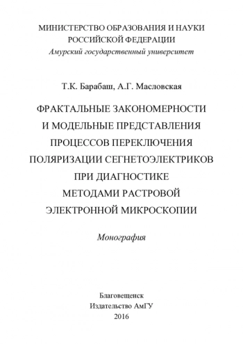 ФРАКТАЛЬНЫЕ ЗАКОНОМЕРНОСТИ И МОДЕЛЬНЫЕ ПРЕДСТАВЛЕНИЯ ПРОЦЕССОВ ПЕРЕКЛЮЧЕНИЯ ПОЛЯРИЗАЦИИ СЕГНЕТОЭЛЕКТРИКОВ ПРИ ДИАГНОСТИКЕ МЕТОДАМИ РАСТРОВОЙ ЭЛЕКТРОННОЙ МИКРОСКОПИИ