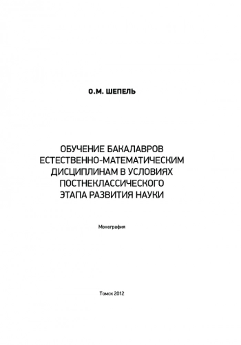 ОБУЧЕНИЕ БАКАЛАВРОВ
ЕСТЕСТВЕННО-МАТЕМАТИЧЕСКИМ
ДИСЦИПЛИНАМ В УСЛОВИЯХ
ПОСТНЕКЛАССИЧЕСКОГО
ЭТАПА РАЗВИТИЯ НАУКИ