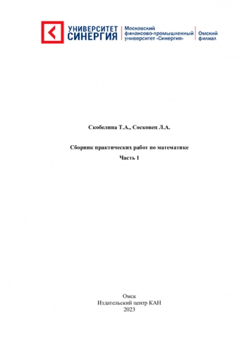 СБОРНИК ПРАКТИЧЕСКИХ РАБОТ ПО МАТЕМАТИКЕ