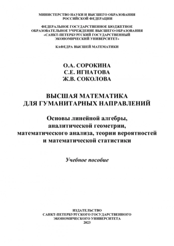ВЫСШАЯ МАТЕМАТИКА ДЛЯ ГУМАНИТАРНЫХ НАПРАВЛЕНИЙ: ОСНОВЫ ЛИНЕЙНОЙ АЛГЕБРЫ, АНАЛИТИЧЕСКОЙ ГЕОМЕТРИИ, МАТЕМАТИЧЕСКОГО АНАЛИЗА, ТЕОРИИ ВЕРОЯТНОСТЕЙ И МАТЕМАТИЧЕСКОЙ СТАТИСТИКИ