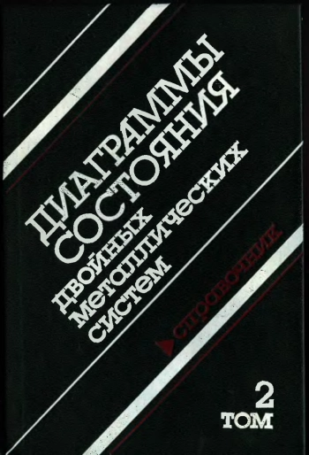Диаграммы состояния двойных металлических систем т.2