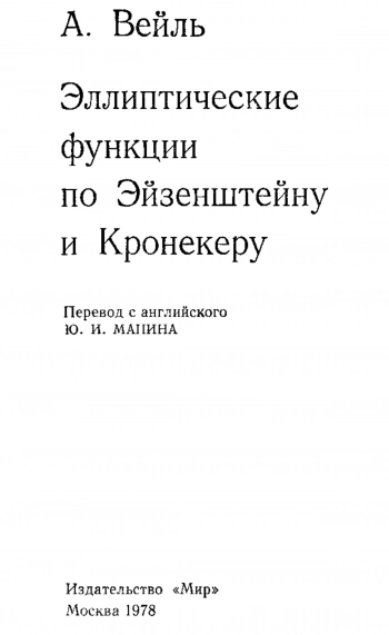 Эллиптические функции по Эйзенштейну и Кронекеру