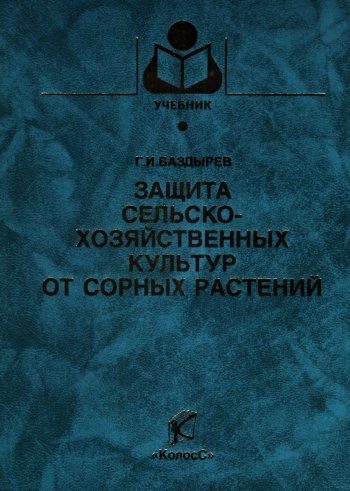 Защита сельскохозяйственных культур от сорных растений