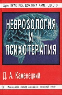 Неврозология и психотерапия