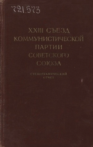 XXIII Съезд Коммунистической партии Советского Союза. 29 Марта-8 Апреля 1966 года. Стенографический отчет II
