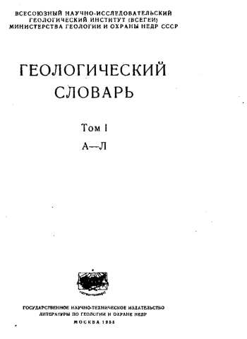 Геологический словарь. Том 1. (А-Л)
